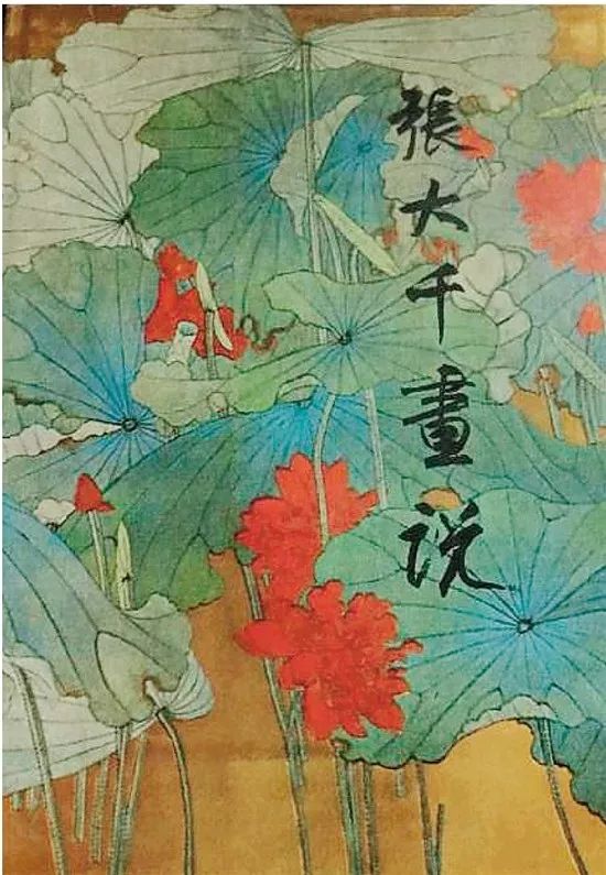 鑒賞神手 品讀張大千畫論