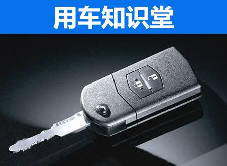 汽車(chē)鑰匙上隱藏的救命功能 99%車(chē)主不知道