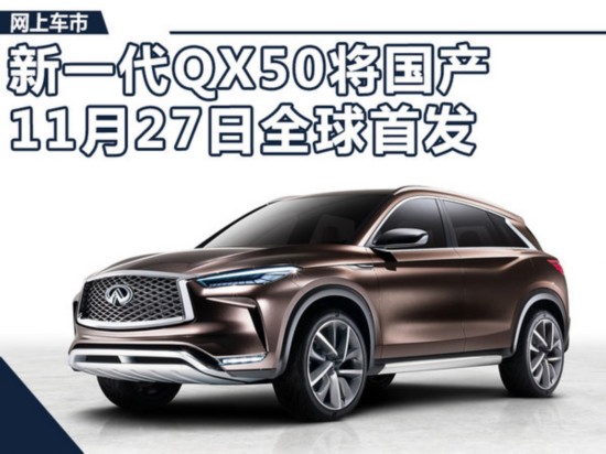Ӣ�������һ��QX50&ldquo;����&rdquo;����(j��) 11��27���װl(f��)-�D1