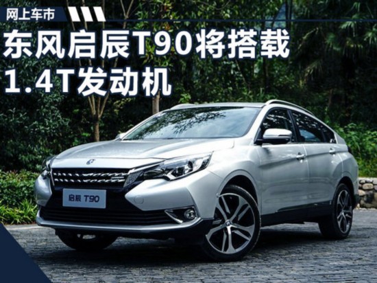 �|�L(f��ng)���� T90������1.4T��(d��ng)�� ����2.0L�l(f��)��(d��ng)�C(j��)-�D1