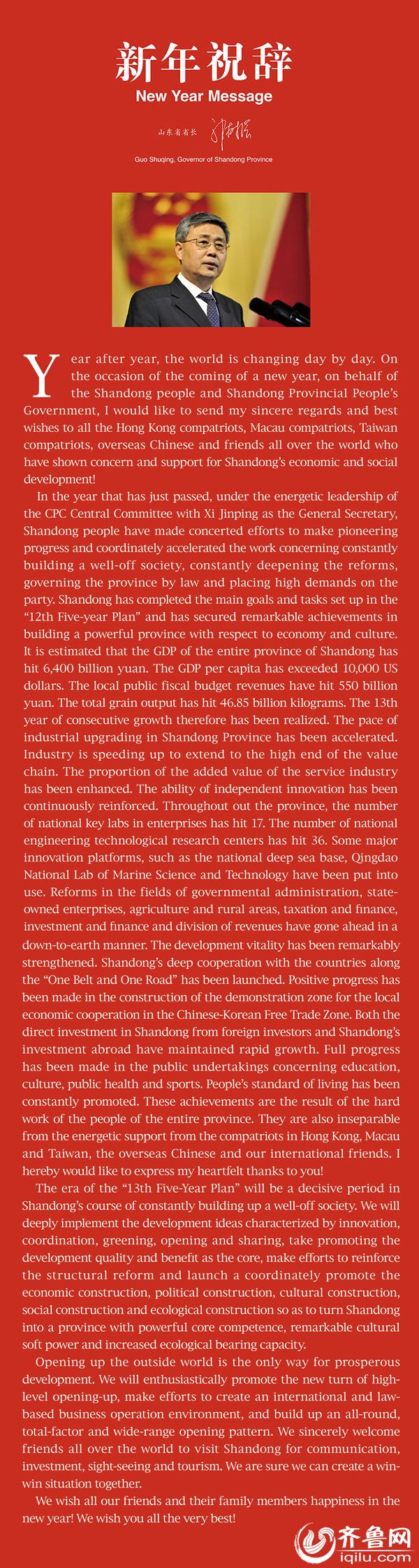 山東省長郭樹清發(fā)表2016年新年祝辭