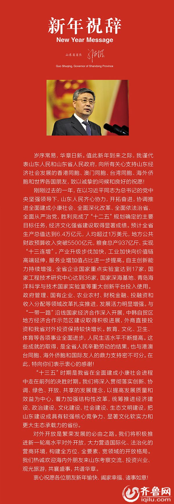 山東省長郭樹清發(fā)表2016年新年祝辭